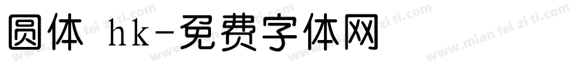 圆体 hk字体转换